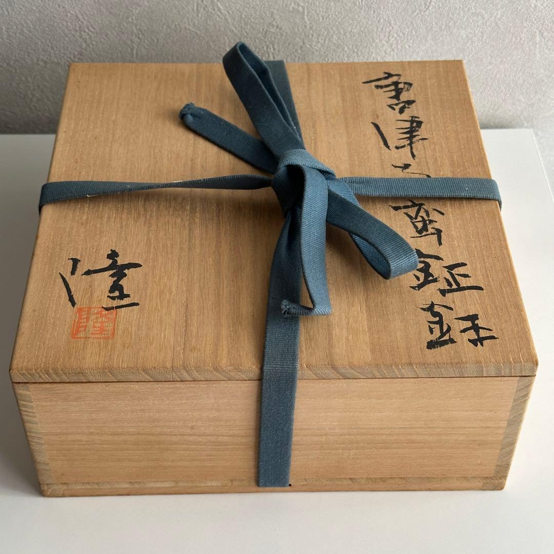 中里隆 唐津 鉢 南蛮鉦鉢 共箱