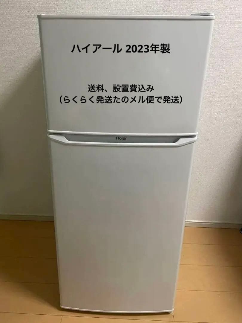 Haier ハイアール130L 冷凍冷蔵庫JR-N130C 2023年製