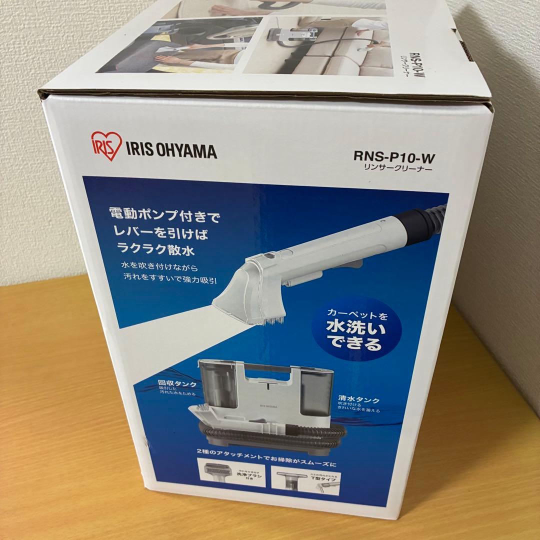 アイリスオーヤマ リンサークリーナー RNS-P10 未使用品
