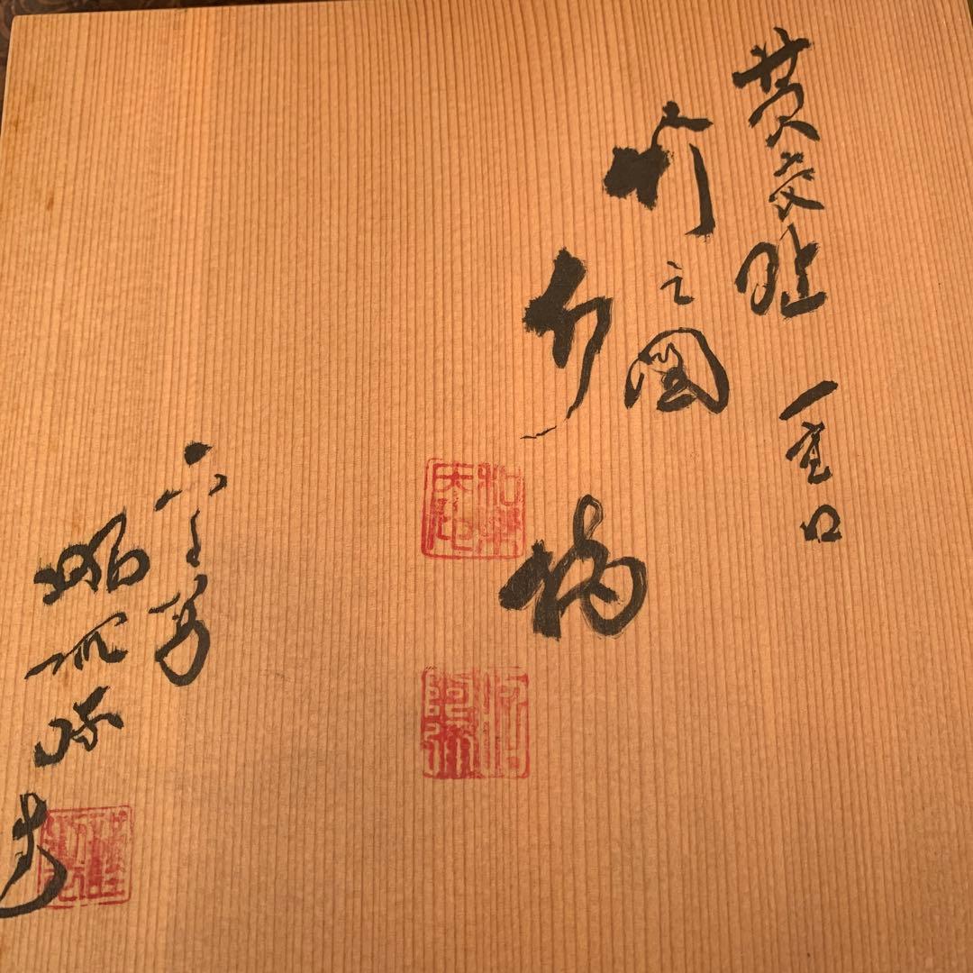 平安　昭阿弥 黄交趾 水指　財運　緑竹　縁起物　置物　共箱アンティーク1客