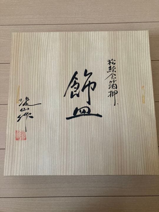 有田焼　琥山窯　松絵金箔押し　飾皿　大皿　木箱入り