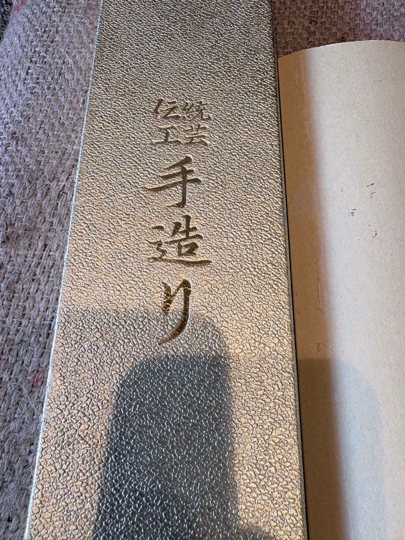 高級本鍛錬相出刃210mm水牛柄