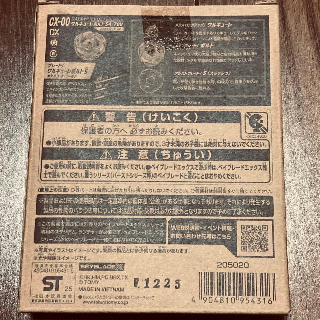 【新品未開封】ベイブレードX CX-00 ワルキューレボルトS4 70V