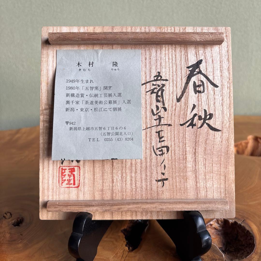 五智窯 木村隆 「春秋」 片身替茶碗 抹茶碗 茶道具 共箱（10m）