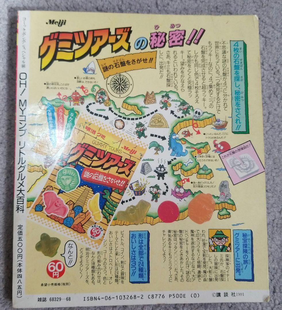 リトルグルメ大百科 OH! MYコンブ