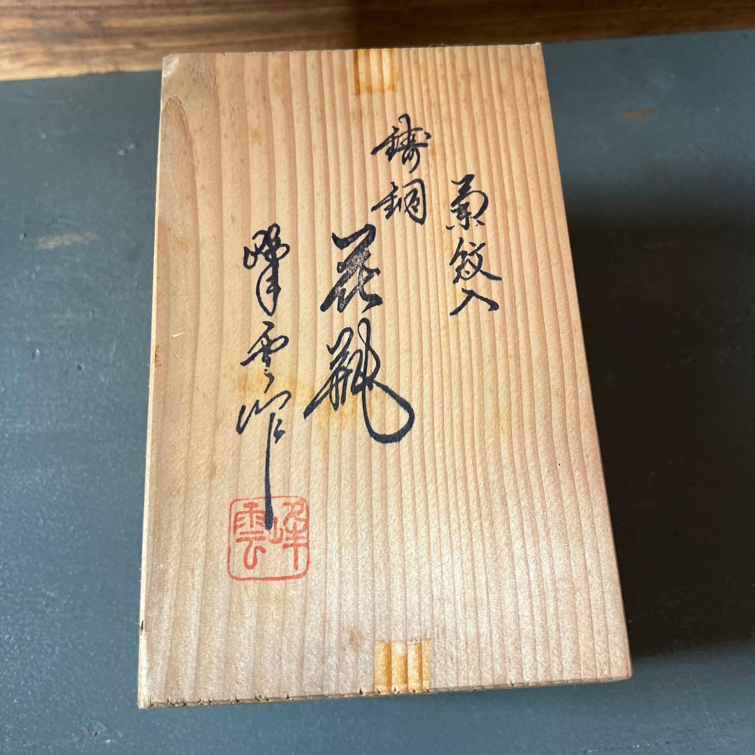 菊紋入り、花瓶　雲峰作