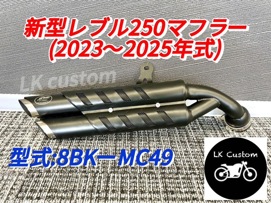 2023年式モデル〜対応】 新型レブル250用 マフラー gemspeed製V3