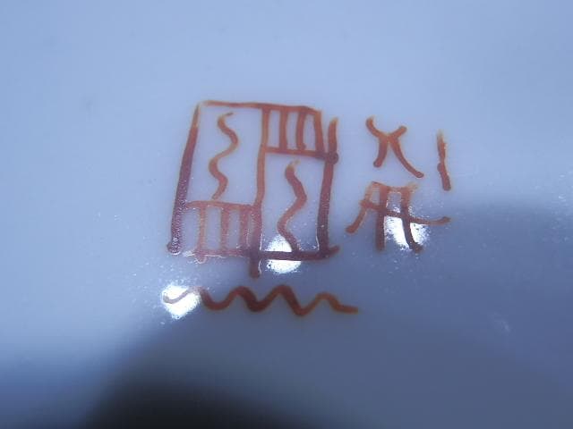 アンテーク　リモージュ　200年ぐらい前　傷あり山あり谷あり　置き場管理 002