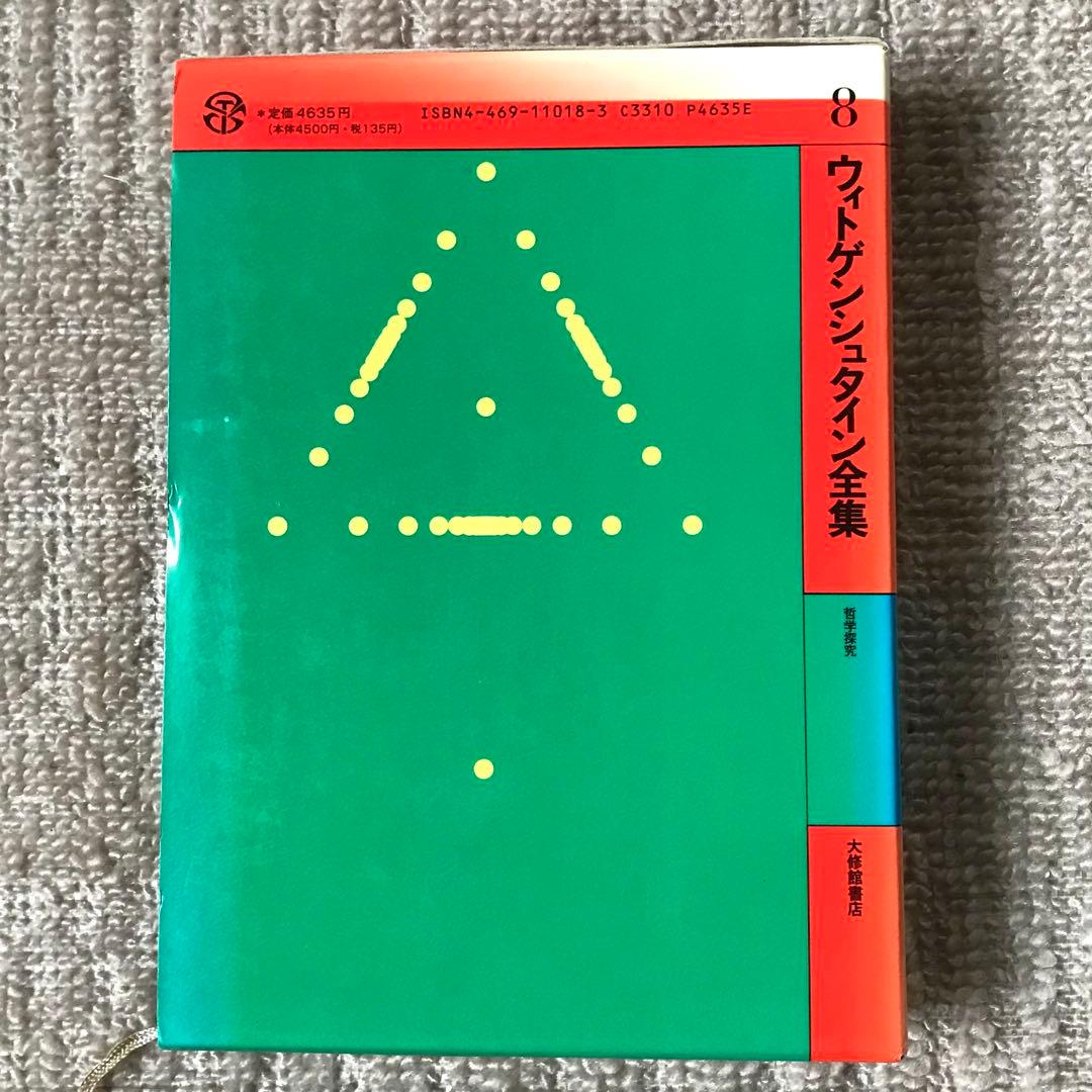 ウィトゲンシュタイン全集8巻セット(7巻、10巻、補巻1、補巻2無し)おまけ付き