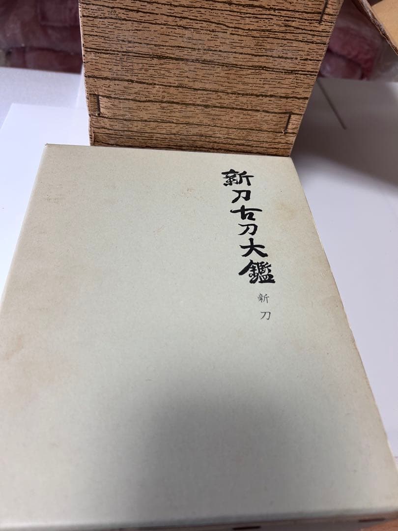 川口渉著　日本刀　豪華希少本　鍔　刀装具