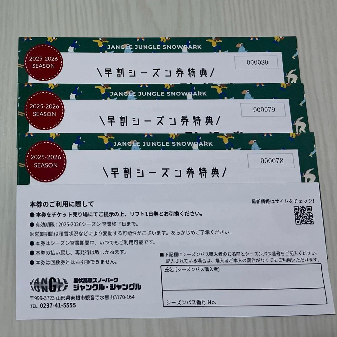 ジャングルジャングル リフト1日引換券 4枚セット（2025-2026）
