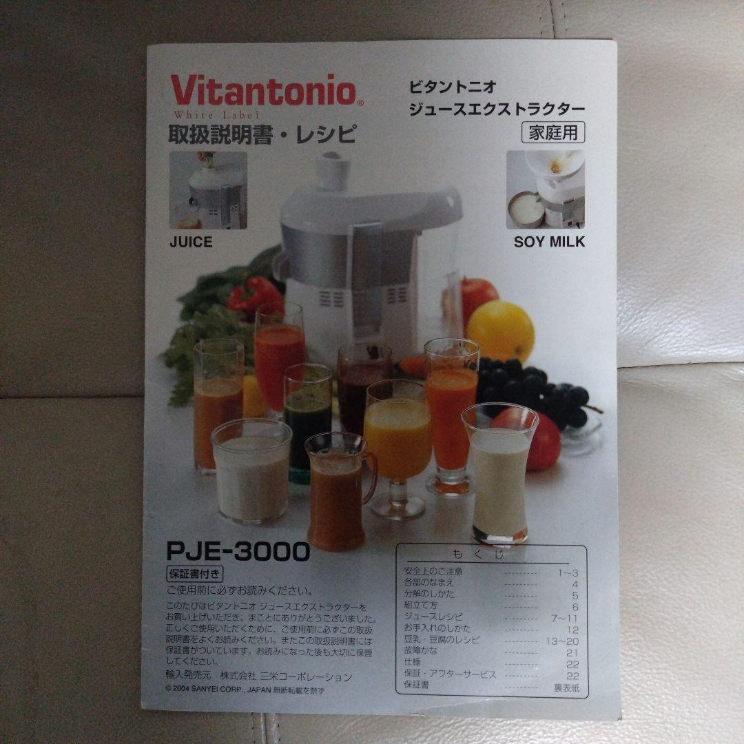 Vitantonio PJE-3000 ジューサー