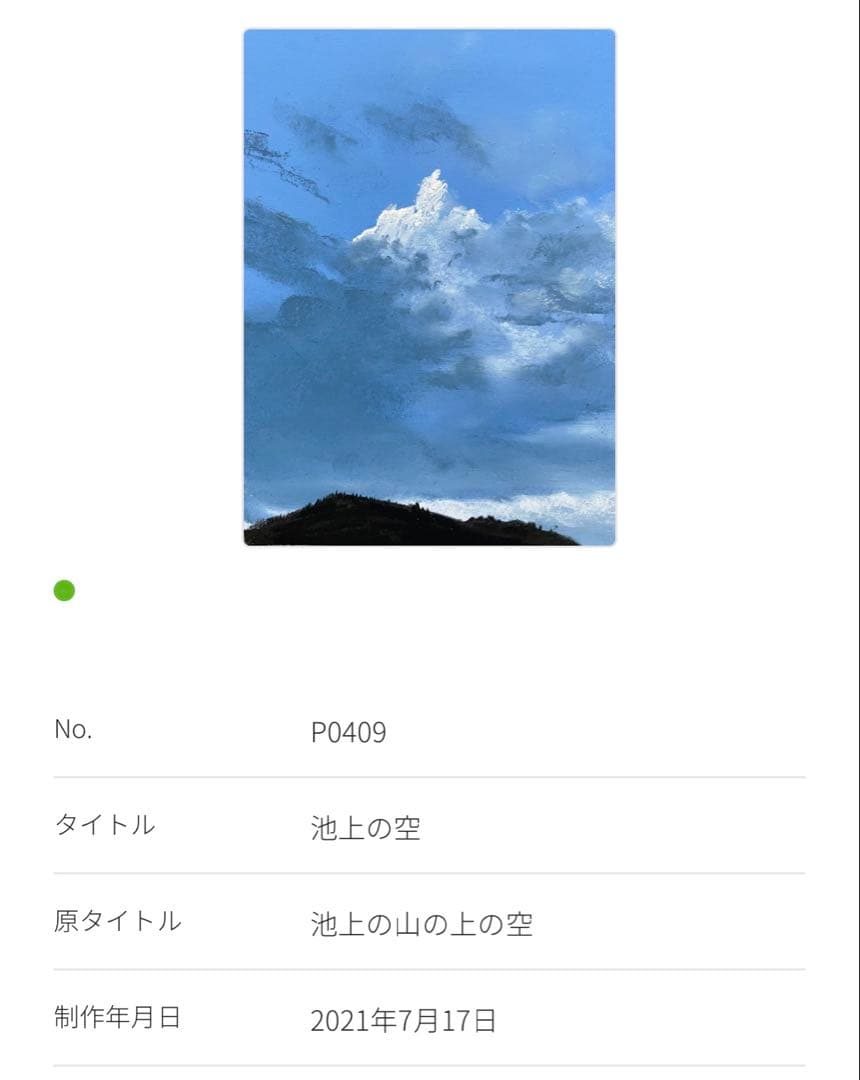 坂口恭平 パステル画『池上の空』 サイン入り