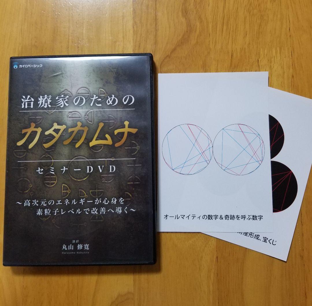 治療家のためのカタカムナセミナー　　DVD 丸山修寛