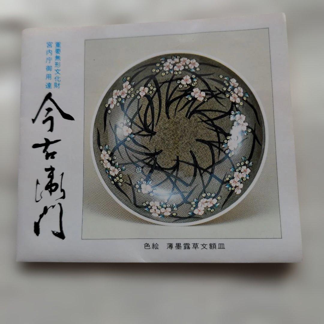 十三代　今泉今右衛門　飾皿