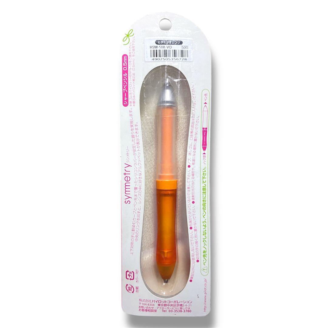 未使用 パイロット シャーペン シンメトリー オレンジ 筆記用具 レア 雑貨