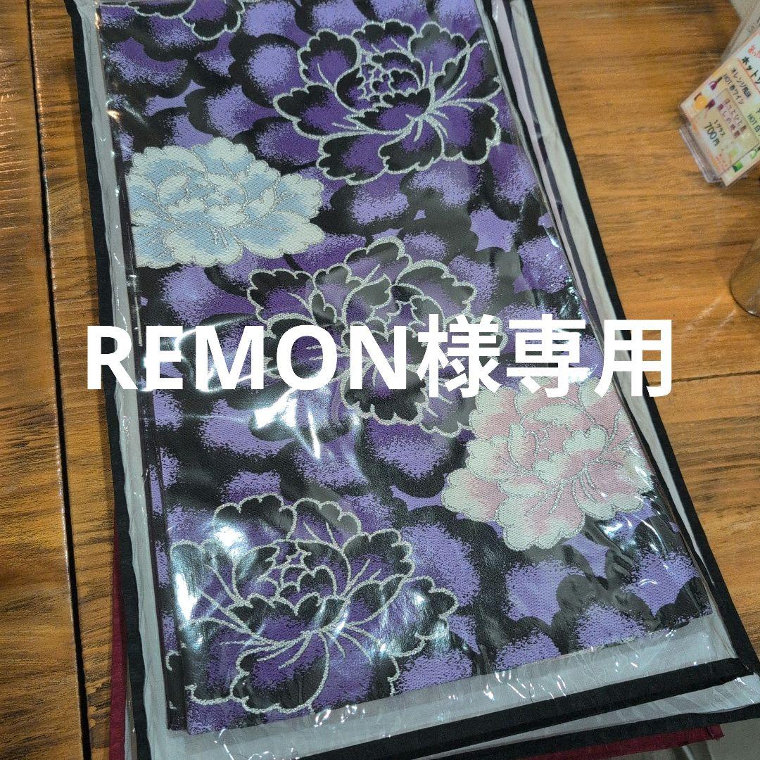 REMON袋帯