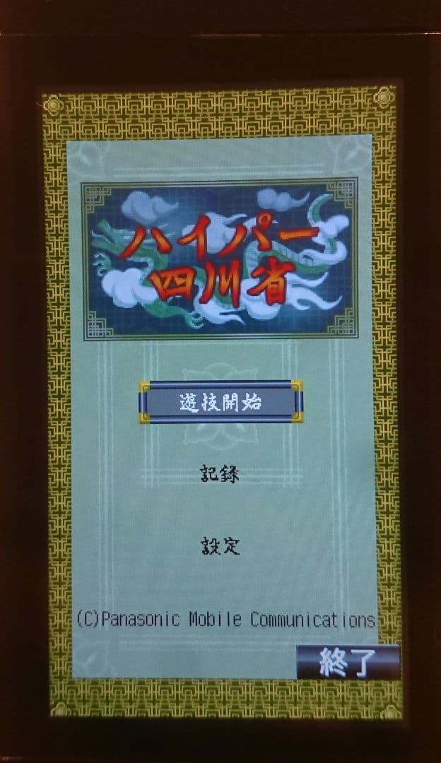 新品 レア ドコモ P-06C ブラック ガラケー ワンセグ ゲーム 携帯