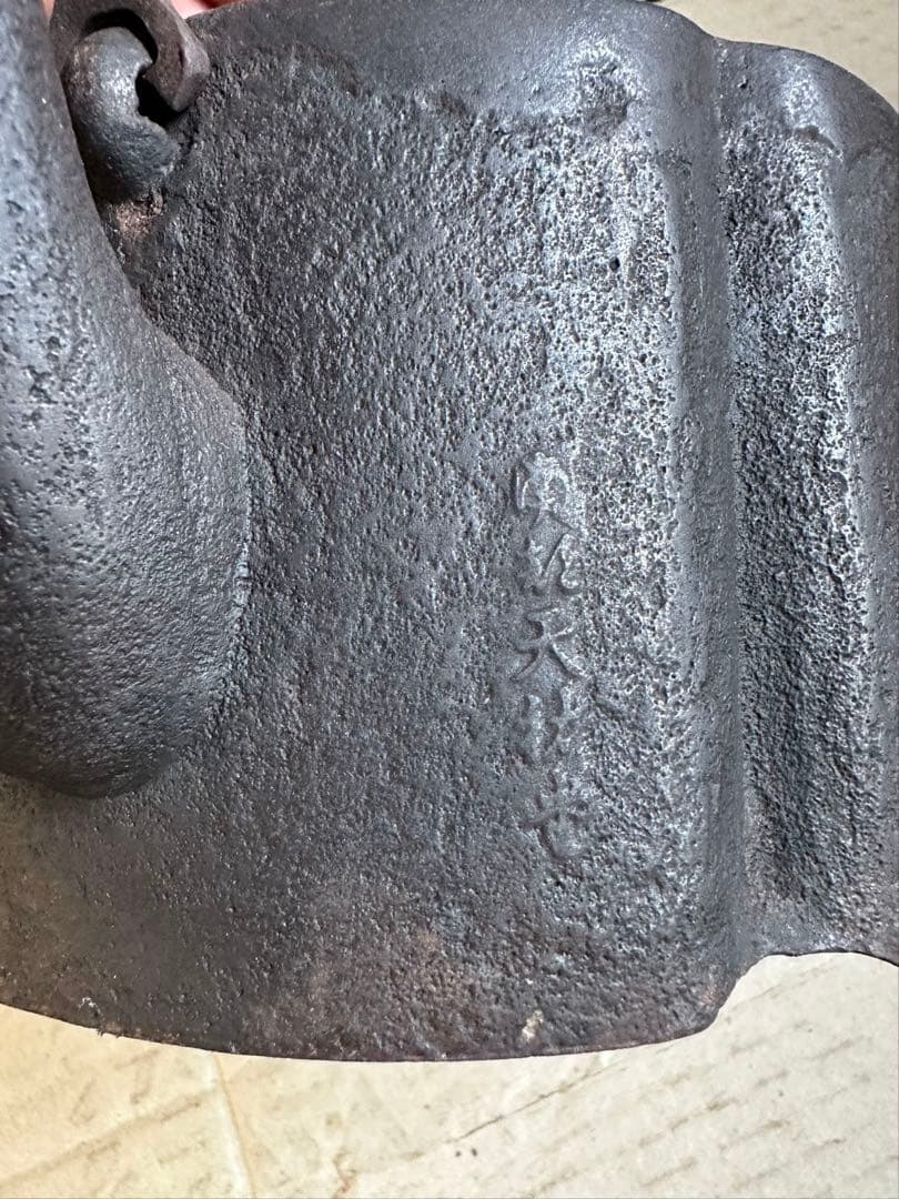 鉄瓶 大正天皇刻印 高さ約20.1cm