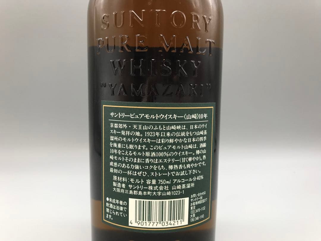 425[未開栓] 山崎10年　SUNTORY PURE MALT WHISKY