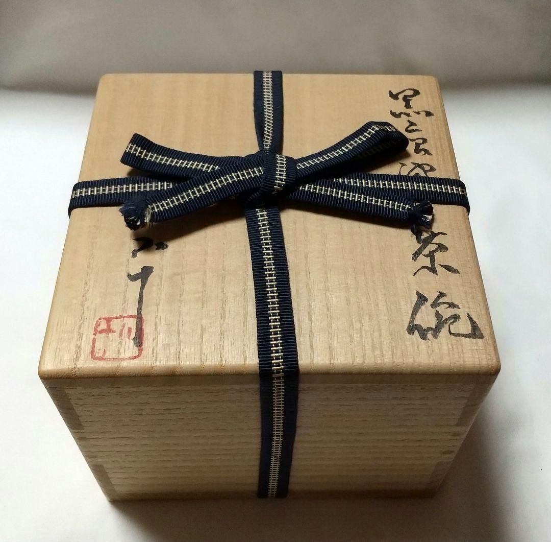 【最終価格】西岡小十 黒唐津 茶碗 共箱 共布 栞
