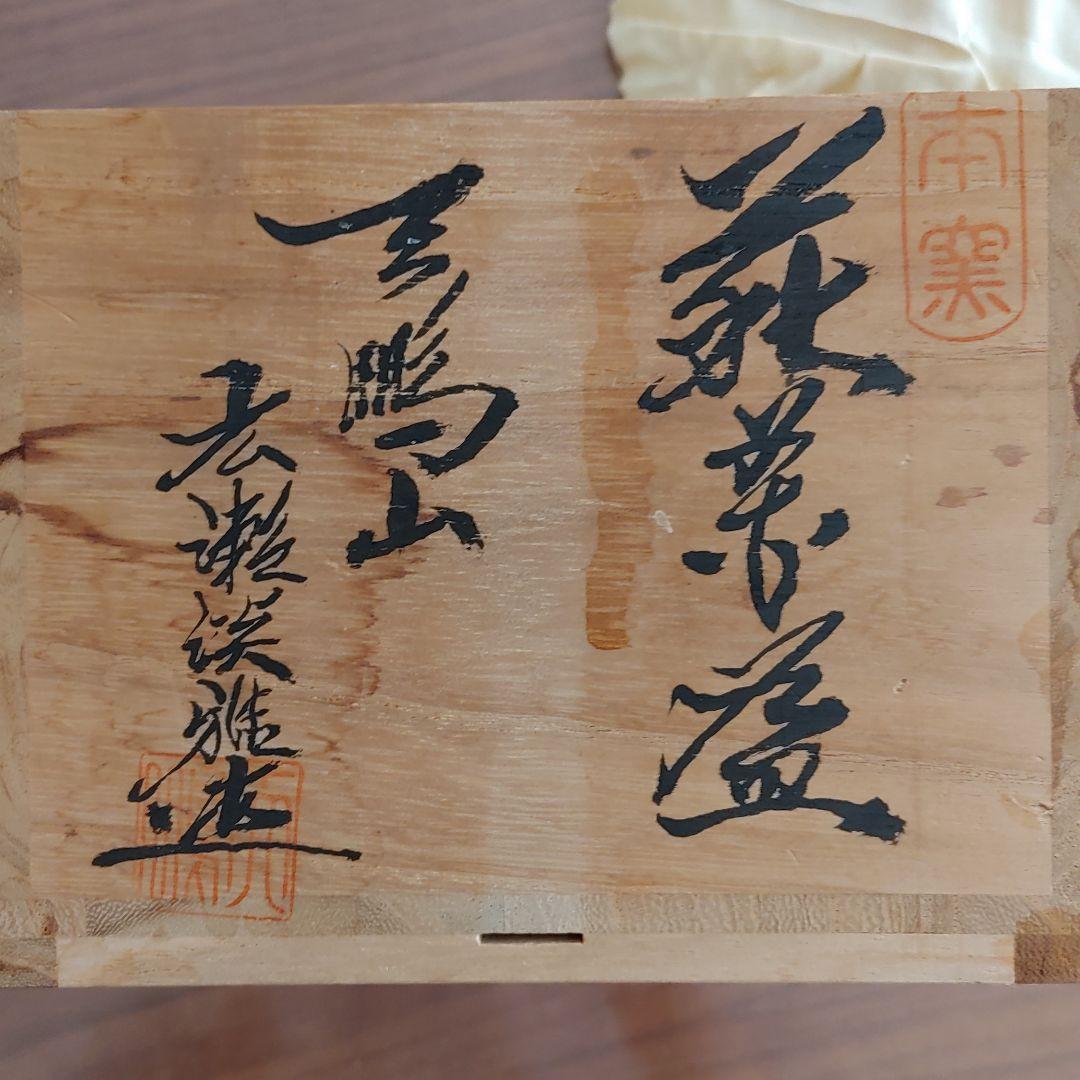 萩焼　広瀬淡雅　天鵬山　抹茶椀