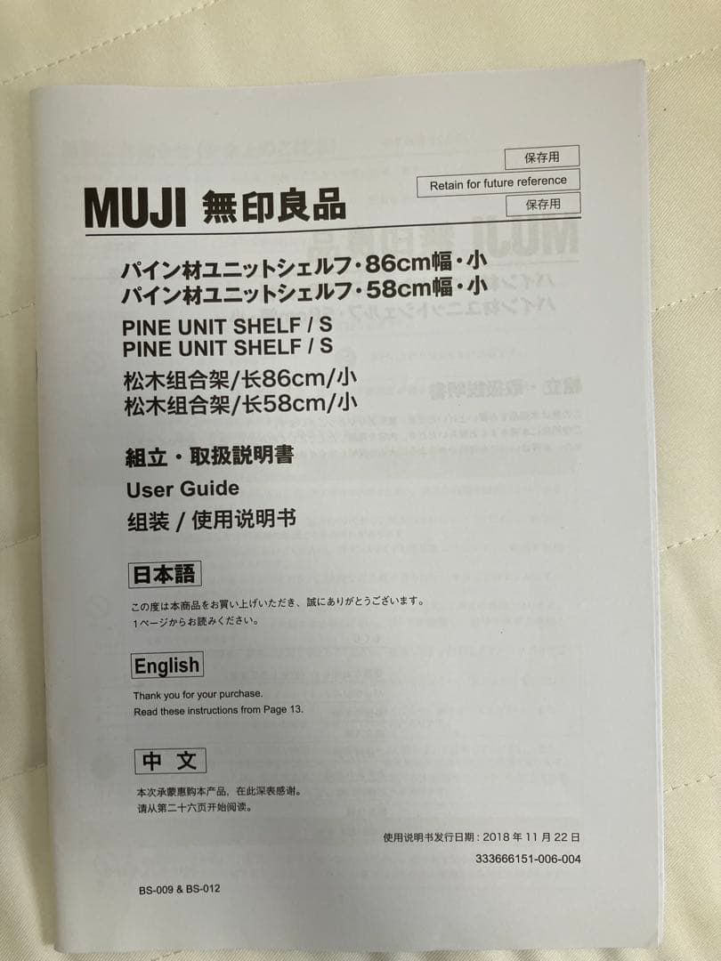 ★格安★無印良品 MUJI パイン材ユニットシェルフ 86cm幅　小