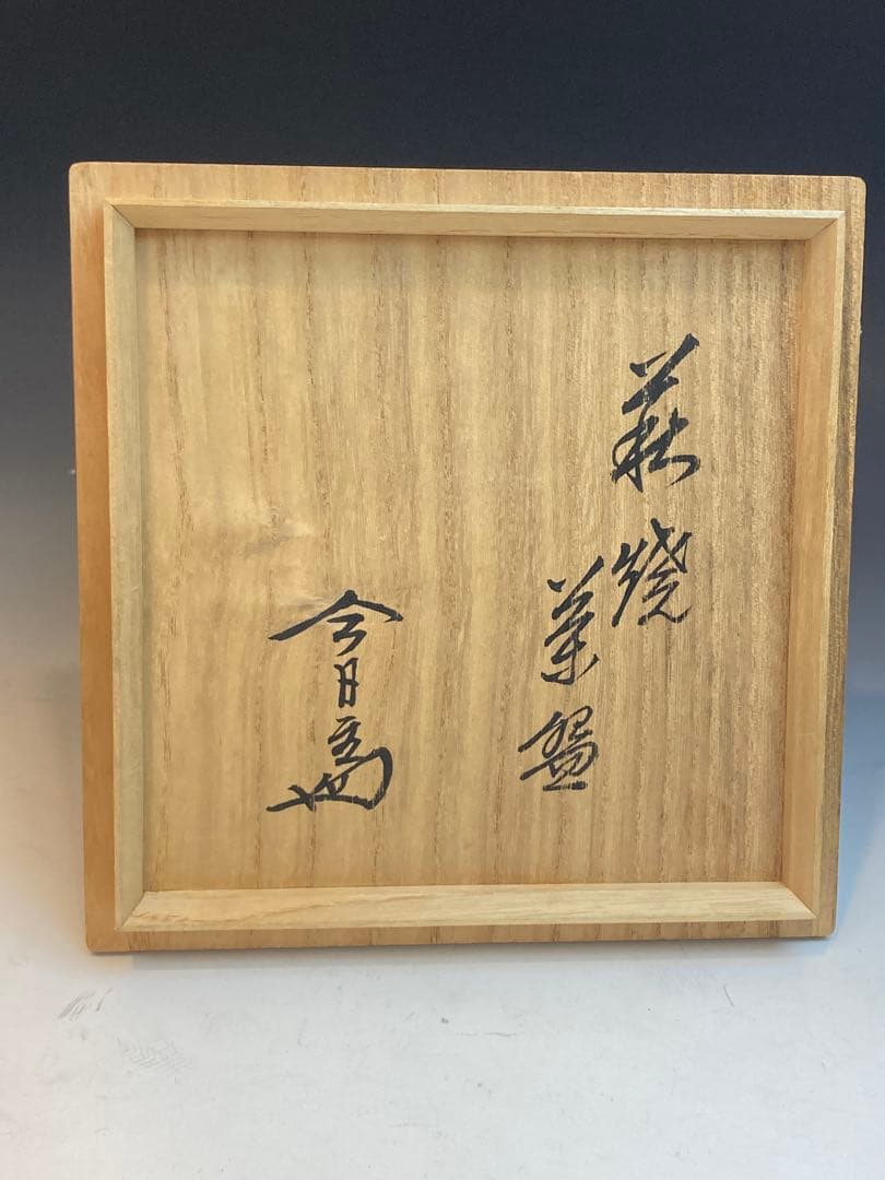 淡々斎書付箱 十一代高麗左衛門 作 萩茶碗 共箱 仕覆付 茶道具