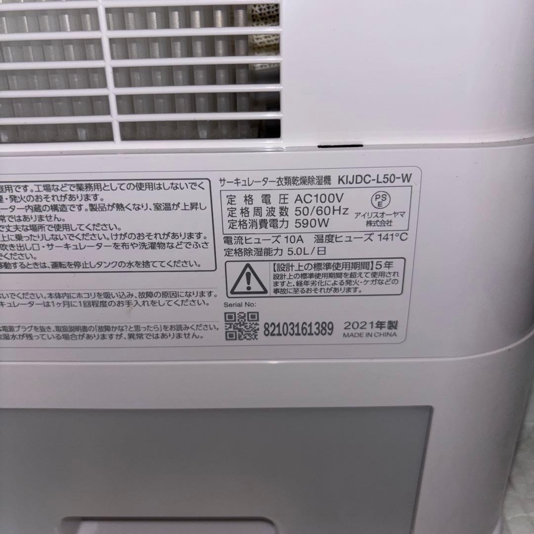 【2021年製】アイリスオーヤマ衣類乾燥除湿機　KIJDC-L50-W