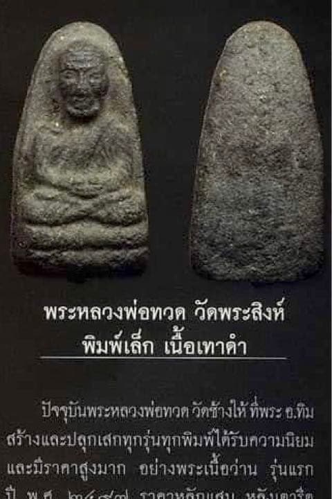 高僧ルアンポー・トゥアット 仏暦2506年 ワット・プラシン寺 プラクルアン