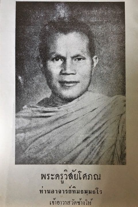 高僧ルアンポー・トゥアット 仏暦2506年 ワット・プラシン寺 プラクルアン