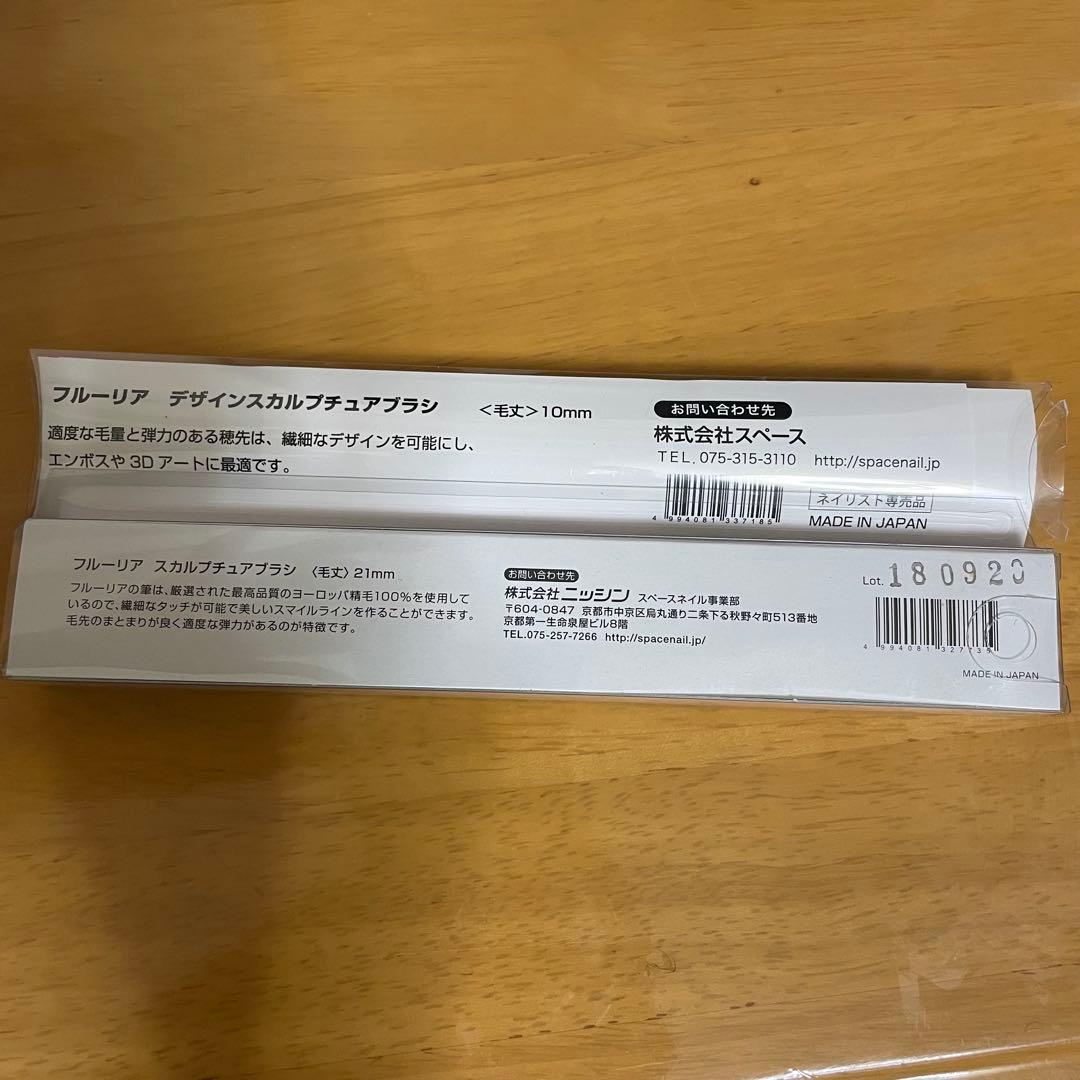 フルーリア デザインスカルプチュアブラシ 10mm 21mm 2本セット