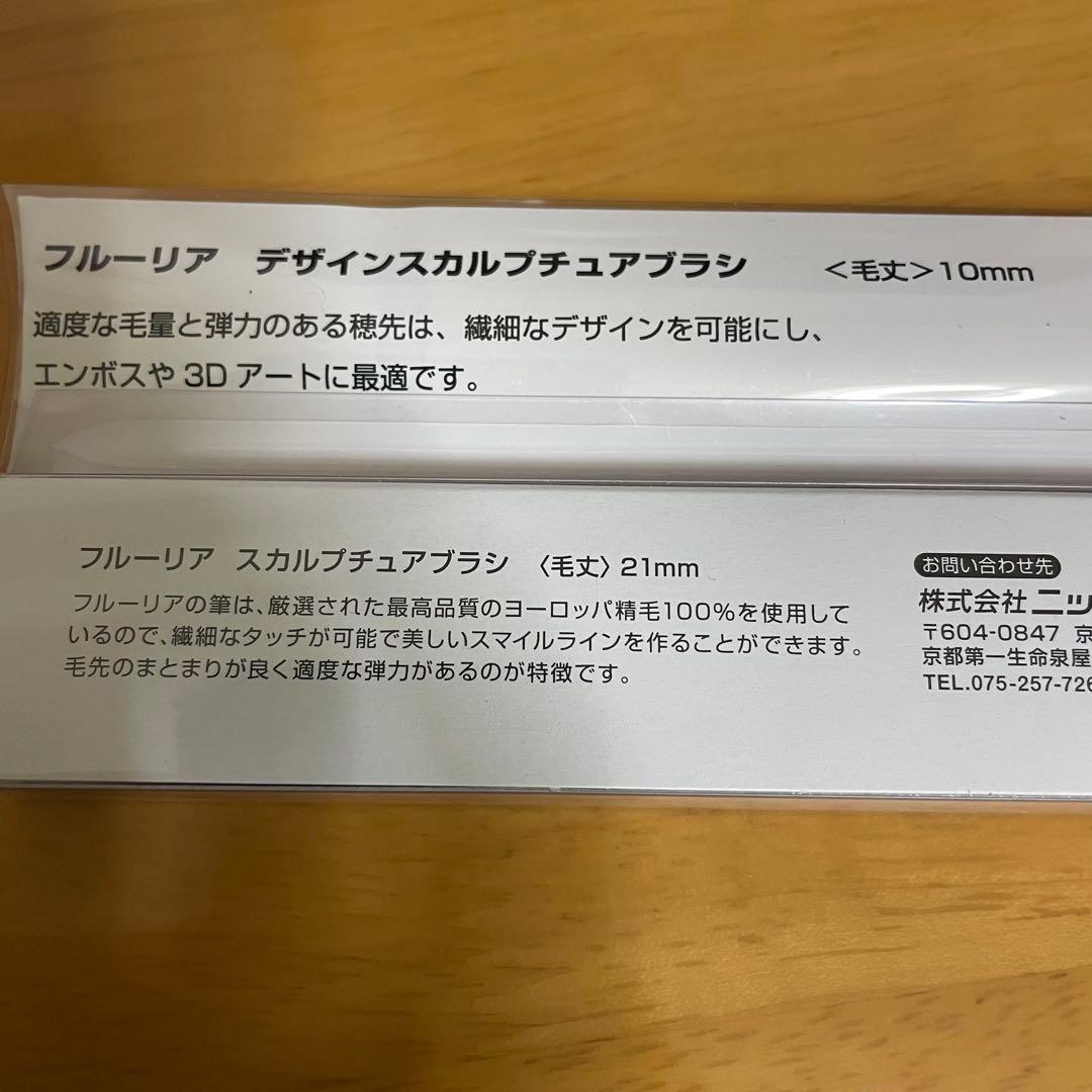 フルーリア デザインスカルプチュアブラシ 10mm 21mm 2本セット