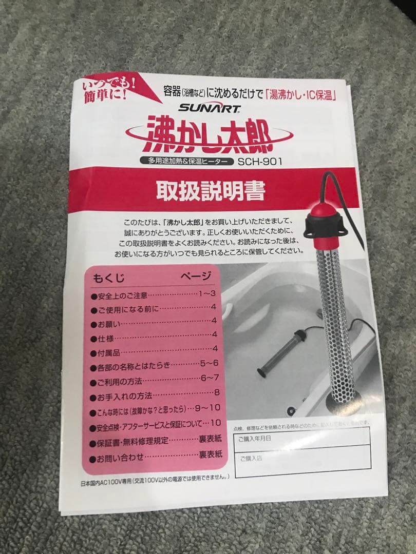 沸かし太郎　SCH-901