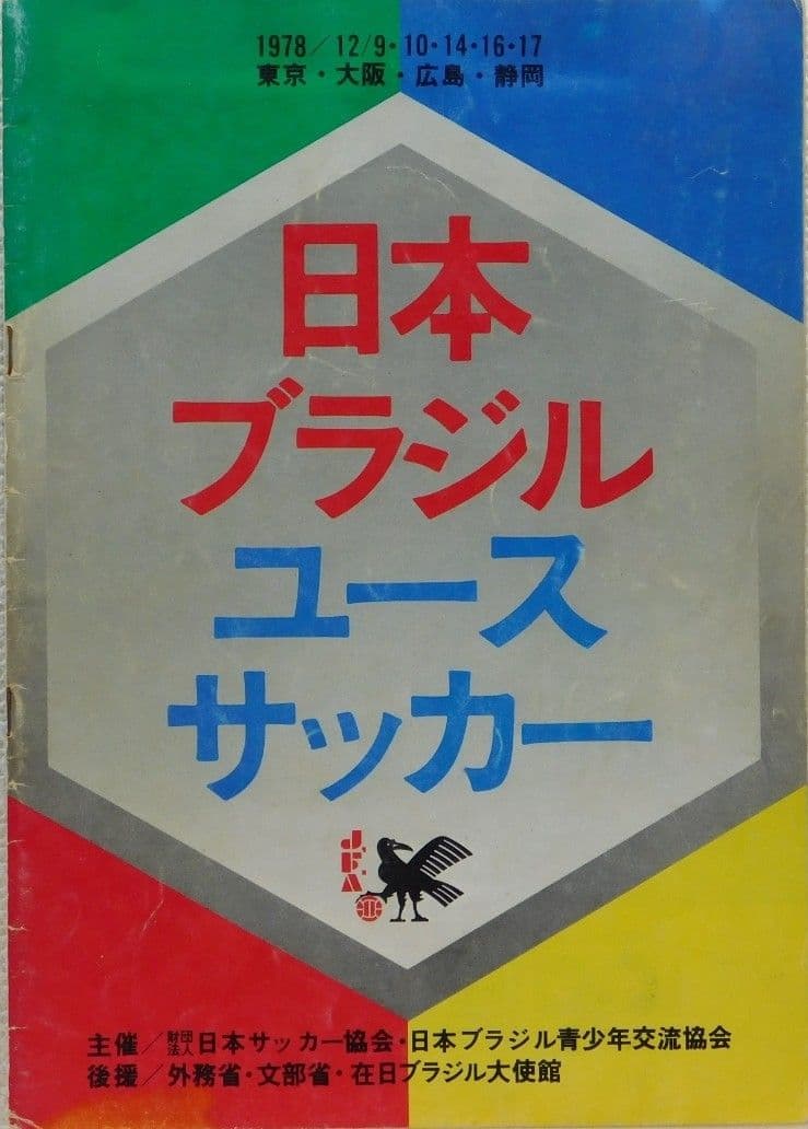 1979年親善試合来日ブラジルサンパウロ州選抜ユースチームジャージ　JeTCeR