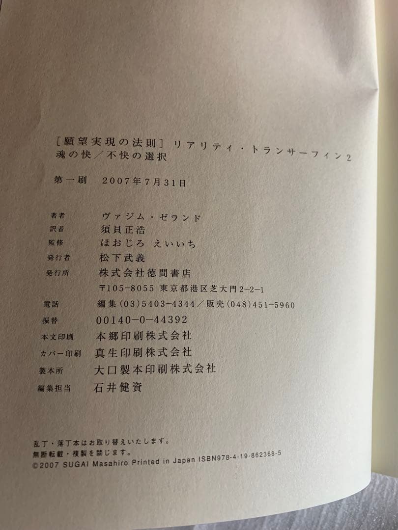 リアリティ・トランサーフィン 2 願望実現の法則