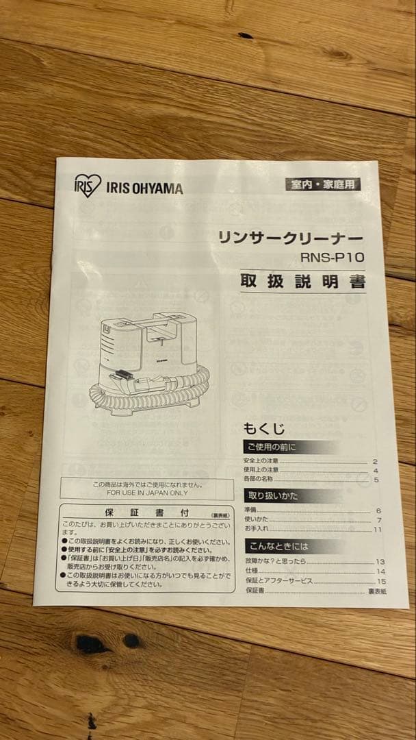 【未使用】リンサークリーナ RNS-P10-W アイリスオーヤマ