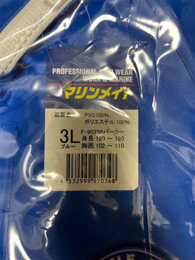 マリンメイト 3L ブルー　水産合羽　フィシングカッパ　新品