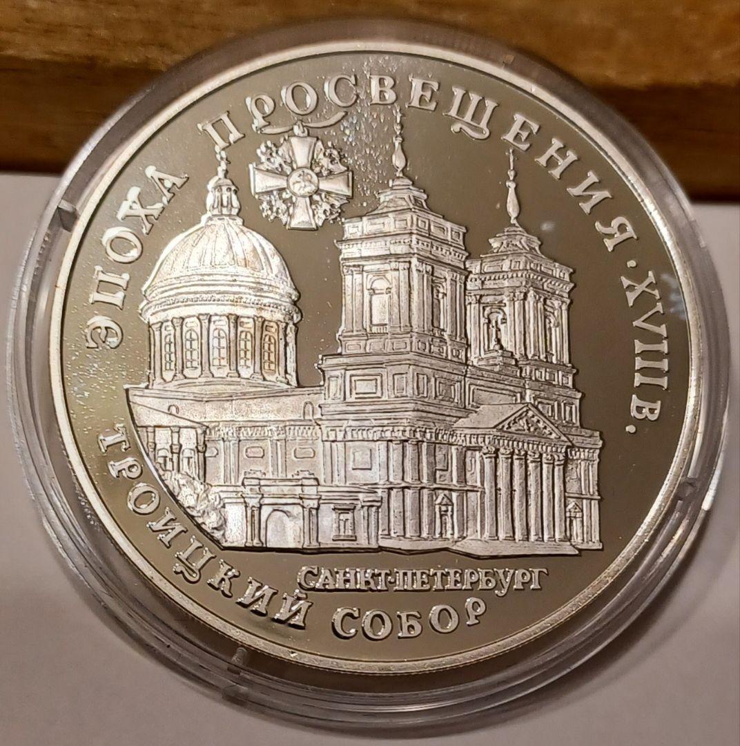サンクトペテルブルクの至聖三者大聖堂 記念号の3ルーブル銀貨