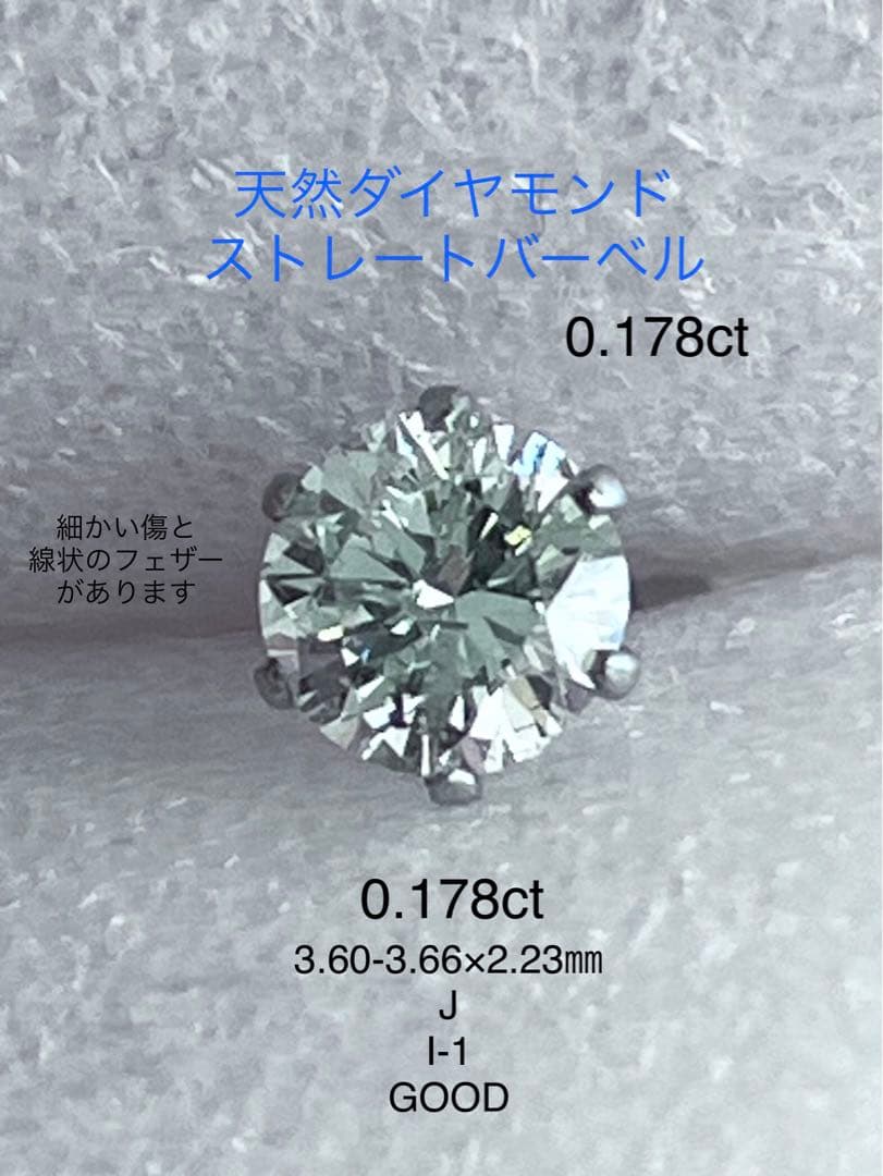 天然ダイヤモンド0.178ct立爪バーベル片耳用 ソーティング付 SUS316L