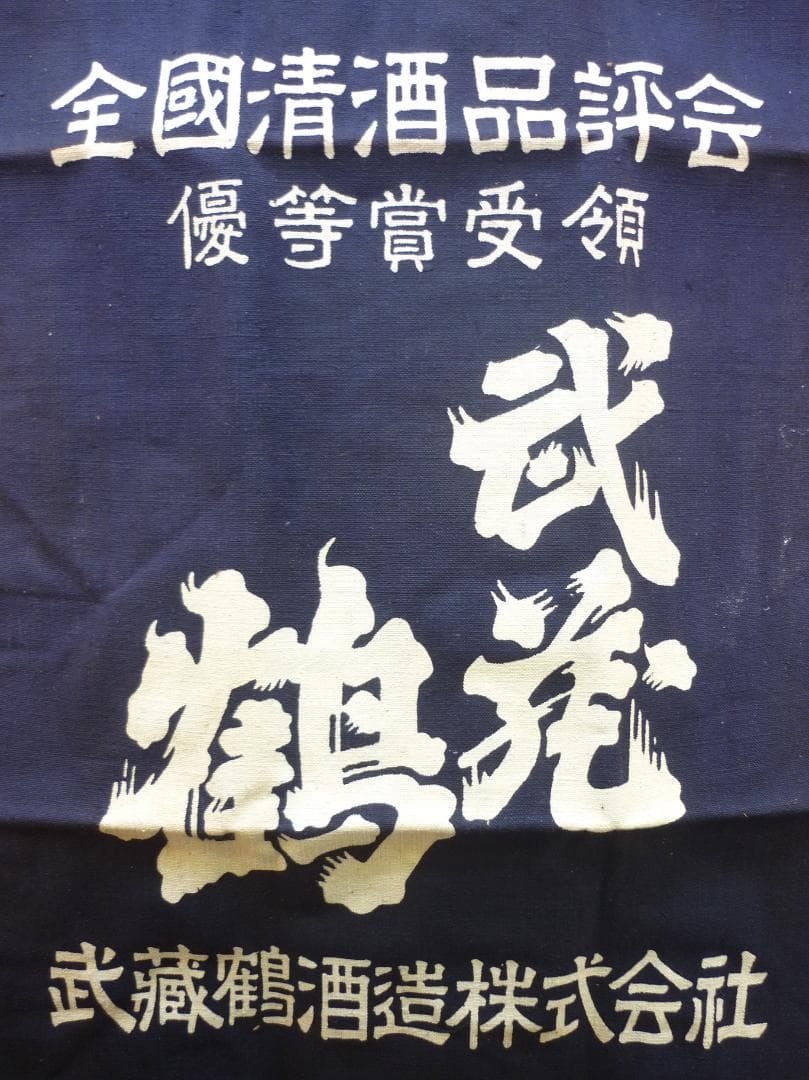 昭和レトロ 帆前掛け 前垂れ ４色６種６枚セット 厚手木綿織物 ヴィンテージ