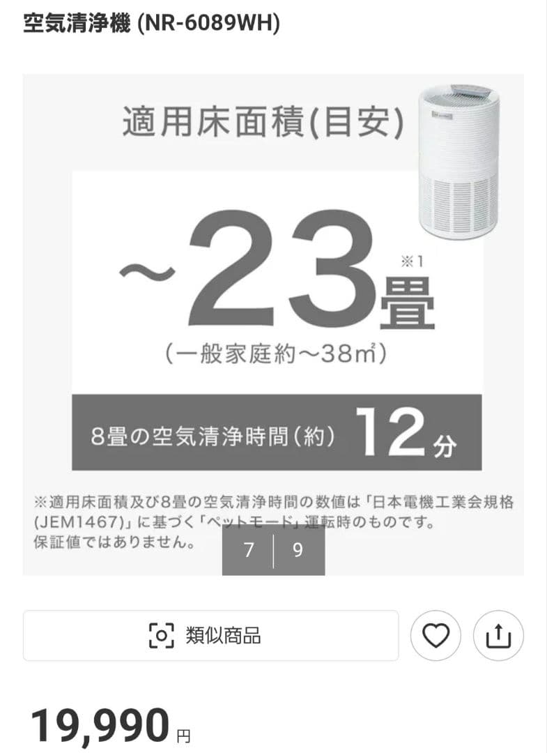 【新品未使用】ニトリ ペット 空気清浄 NR-6089WH　未開封