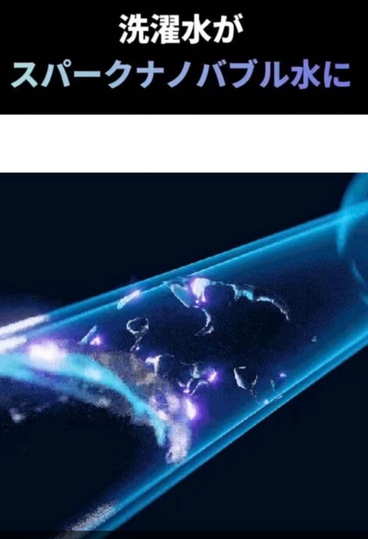 【今までの“汚洗濯”にさよなら】9億個のスパークナノバブルで日々の洗濯にキレイを