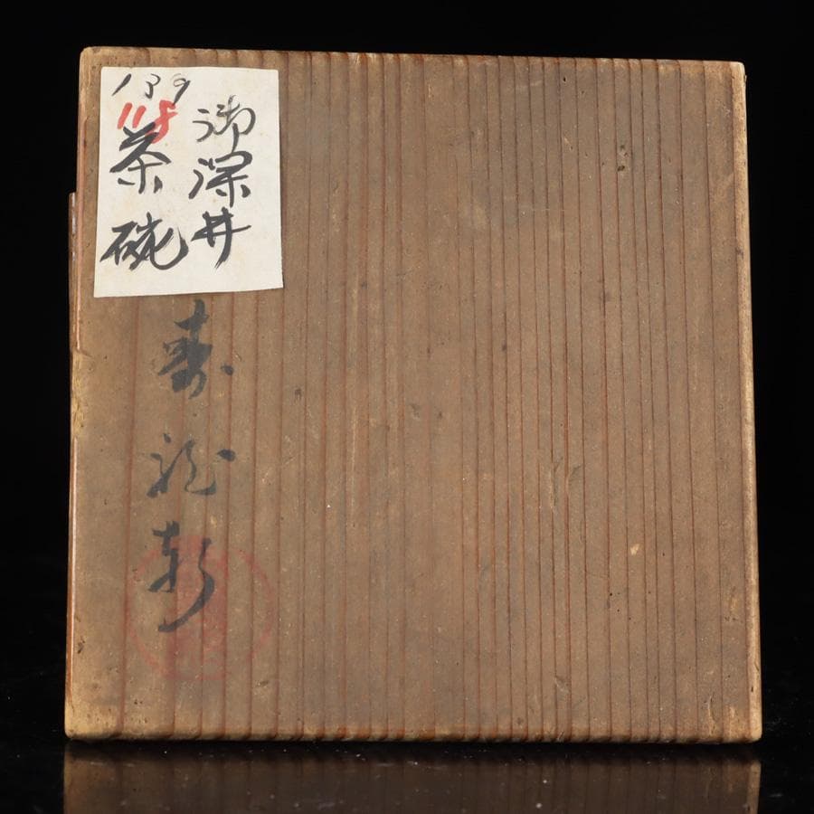 Y2389-4 茶道具 御深井茶碗 時代物 合わせ箱付き　お