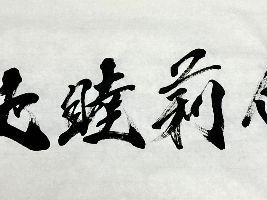 【AirMac様 御依頼品】『純睦莉侑』 書道作品 250×600mm