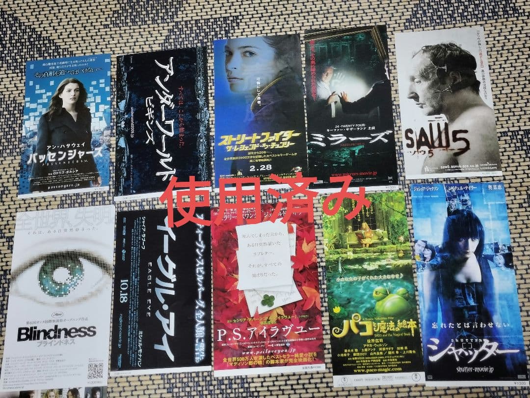 【使用済み】映画紙券まとめ