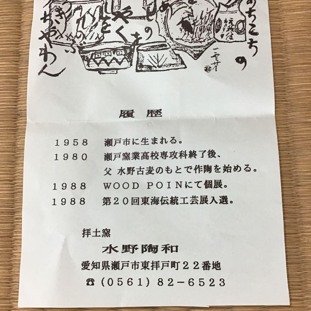 茶道具 茶碗 御題「空」水野 陶和 作 瀬戸 拝土窯 共箱 N１３C H