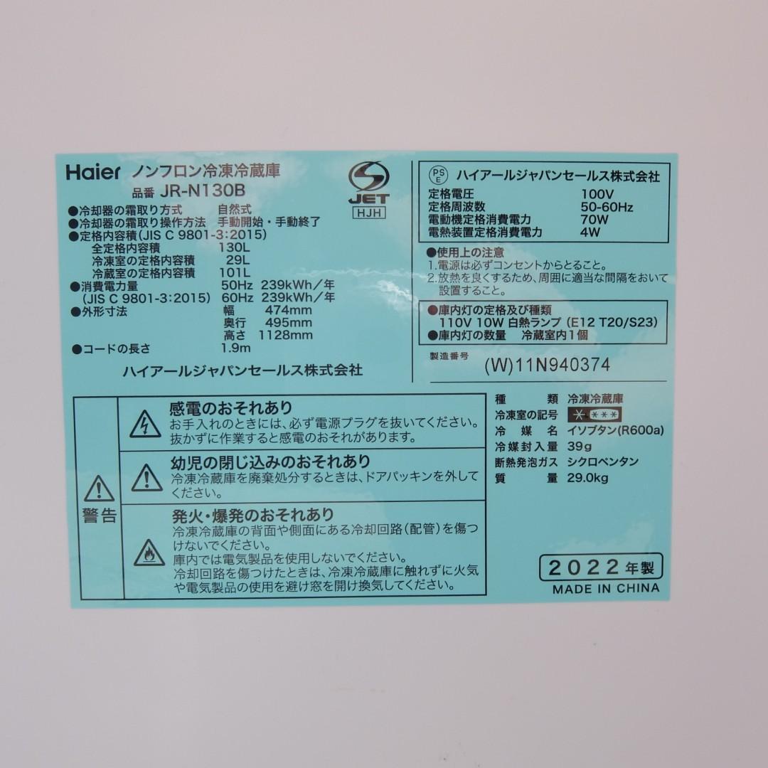 51013　Haier　JR-N130B　冷蔵庫 2022年製