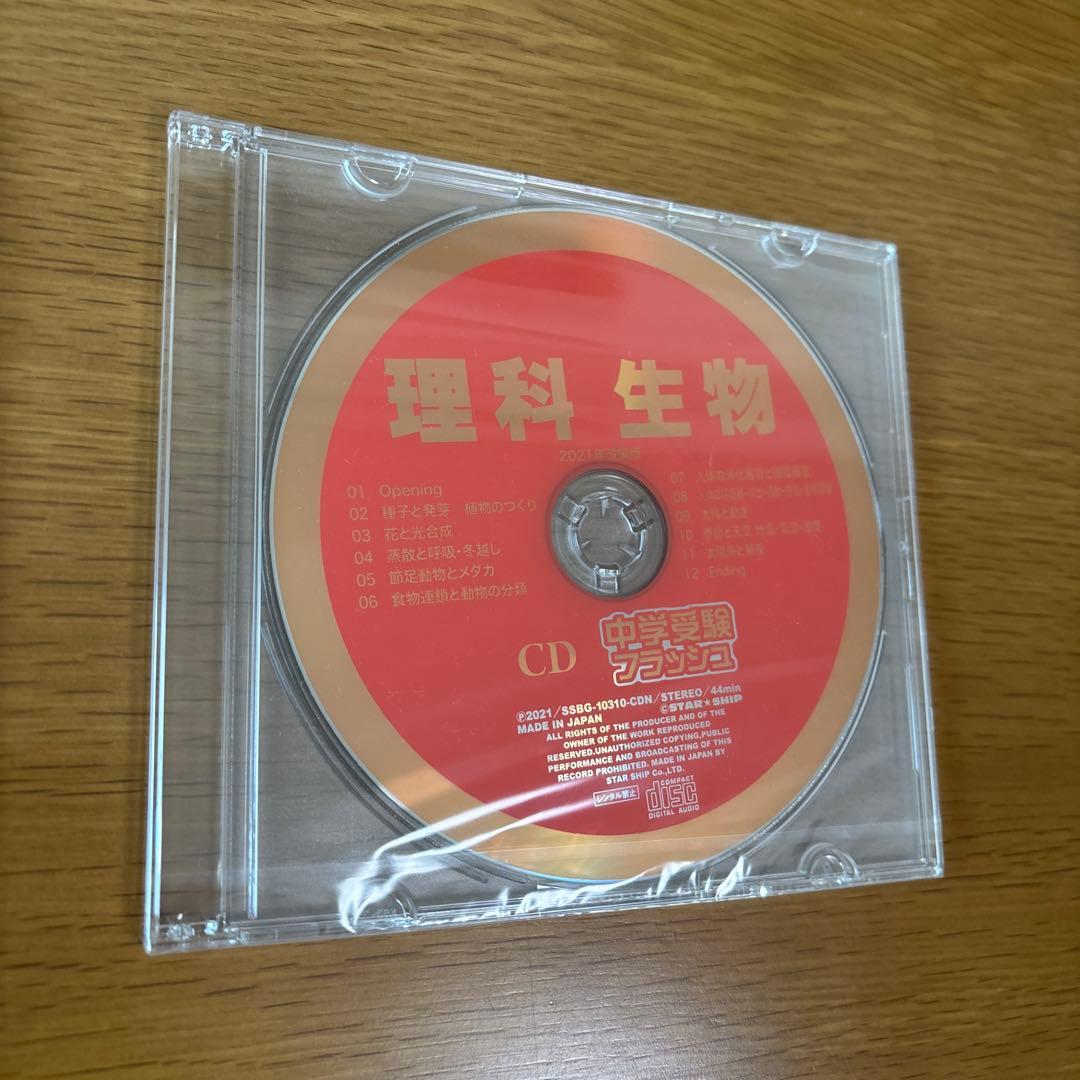 スターシップ星みつる式 中学受験フラッシュ　 社会理科DVD5枚 CD5枚セット