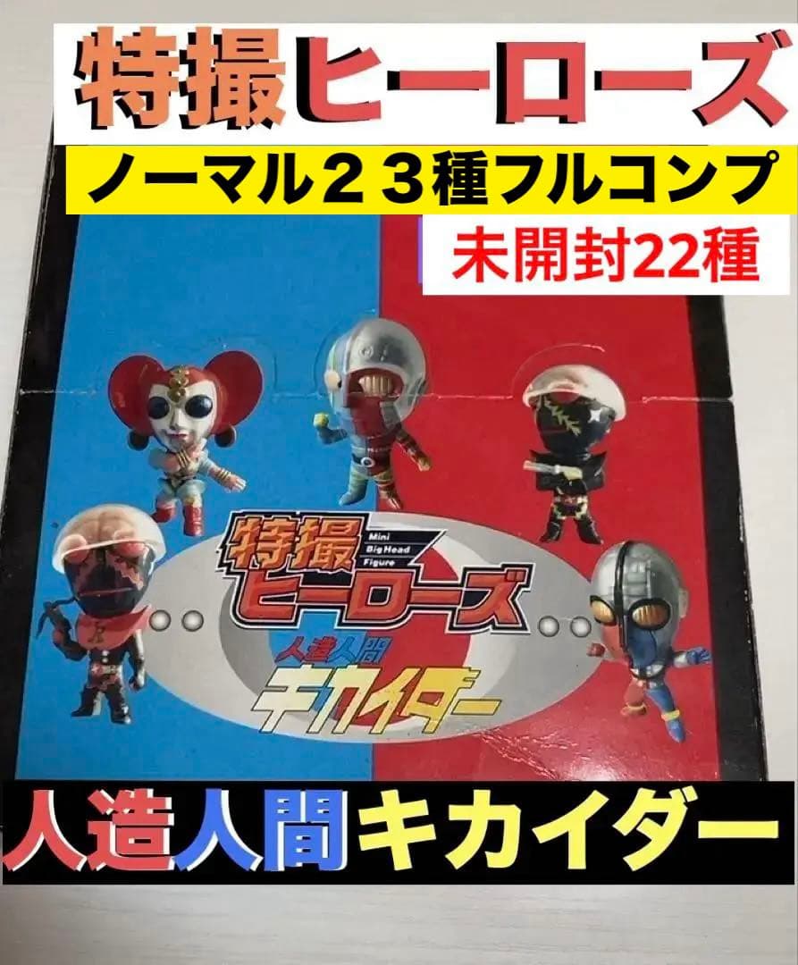 特撮ヒーローズ　人造人間キカイダー　ノーマル23種コンプ未開封22種